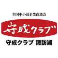 守成クラブ諏訪湖